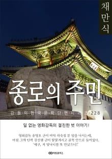 채만식 종로의 주민