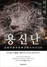 최서해 용신난 표지 이미지