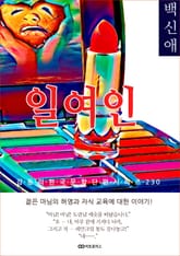 백신애 일여인 표지 이미지