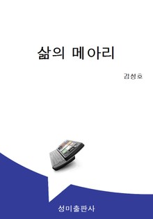 삶의 메아리