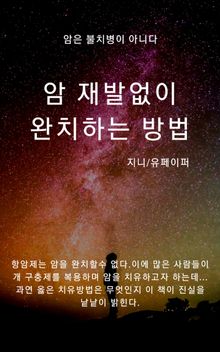암 재발없이 완치하는 방법