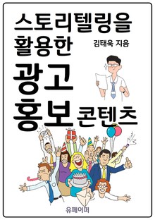스토리텔링을 활용한 광고 홍보 콘텐츠