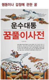 운수대통 꿈풀이 사전(행동이나 감정에 관한 꿈) 표지 이미지