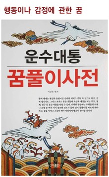 운수대통 꿈풀이 사전(행동이나 감정에 관한 꿈)
