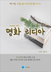 명화 리디아 - 하루 10분 소설 시리즈 표지 이미지