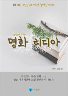 명화 리디아 - 하루 10분 소설 시리즈