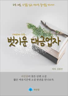 벗기운 대금업자 - 하루 10분 소설 시리즈