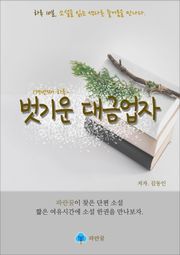 벗기운 대금업자 - 하루 10분 소설 시리즈