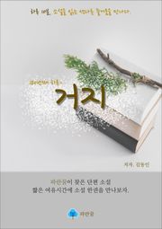 거지 - 하루 10분 소설 시리즈