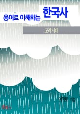 용어로 이해하는 한국사(고려시대) 표지 이미지