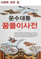 운수대통 꿈풀이 사전(사람에 관한 꿈) 표지 이미지