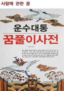 운수대통 꿈풀이 사전(사람에 관한 꿈)