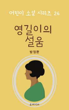 영길이의 설움