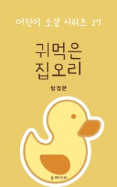 귀먹은 집오리 표지 이미지