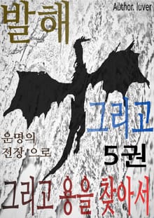 발해 그리고 용을 찾아서