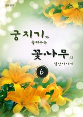 궁지기가 들려주는 꽃*나무의 별난 이야기 -6- 표지 이미지