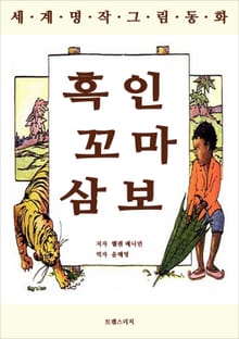 흑인 꼬마 삼보