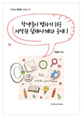 학생들이 범하기 쉬운 저작권 침해사례와 구제1 표지 이미지