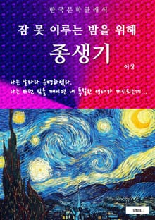 종생기(잠 못 이루는 밤을 위해)