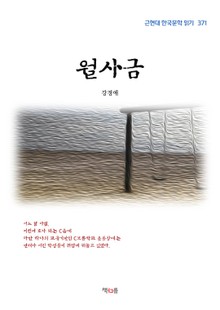 월사금
