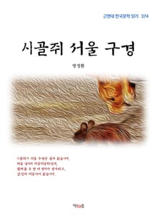 시골쥐 서울 구경