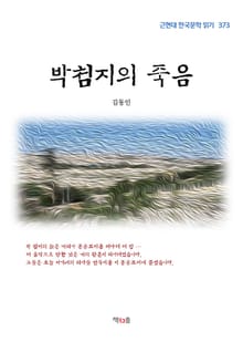박첨지의 죽음