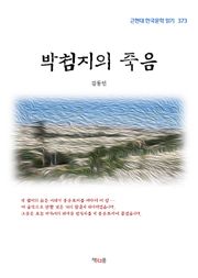박첨지의 죽음