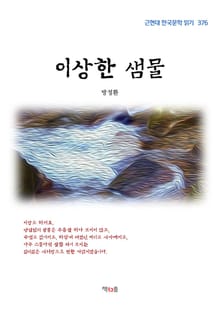 이상한 샘물
