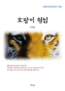 호랑이 형님