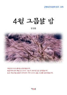 4월 그믐날 밤