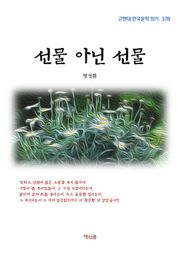 선물 아닌 선물