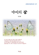 나비의 꿈 표지 이미지