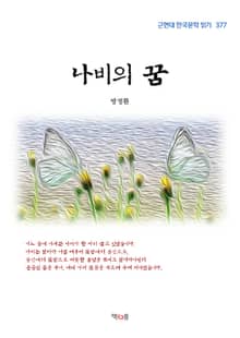 나비의 꿈