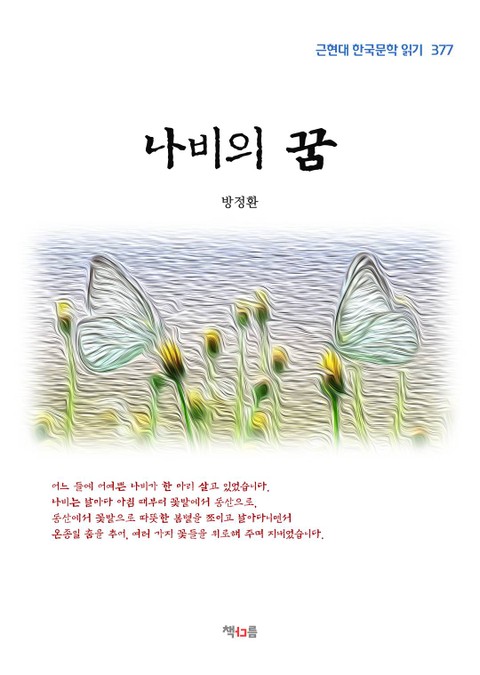 나비의 꿈 표지 이미지