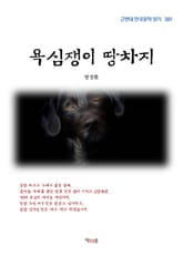 욕심쟁이 땅차지 표지 이미지