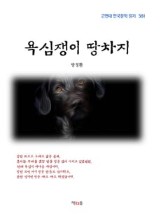 욕심쟁이 땅차지