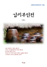 김씨부인전 표지 이미지