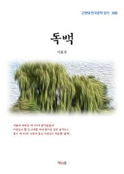 독백