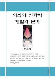 의식의 진화와 해탈의 단계