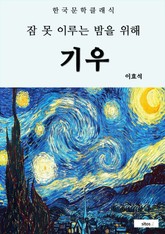 기우(잠 못 이루는 밤을 위해) 표지 이미지