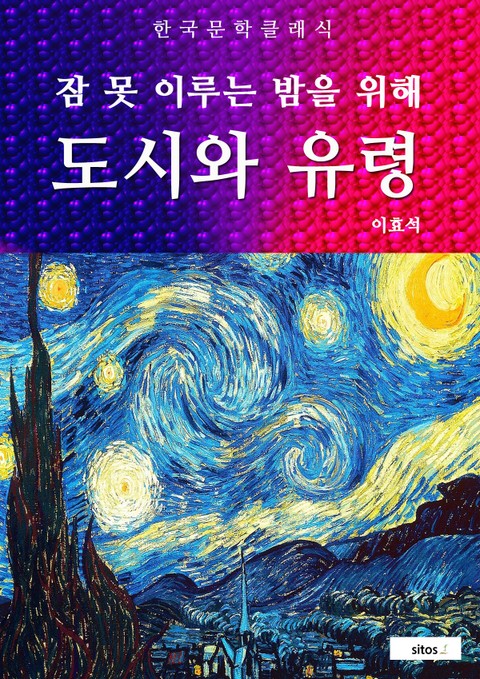 도시와 유령(잠 못 이루는 밤을 위해) 표지 이미지