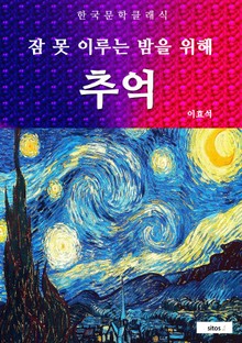 추억 (잠 못 이루는 밤을 위해)