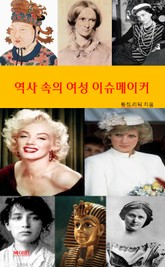 역사 속의 여성 이슈메이커 표지 이미지