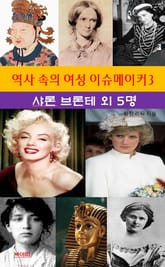 역사 속의 여성 이슈메이커-3 _샤론 브론테외 5명 표지 이미지