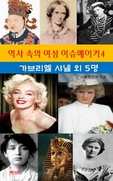 역사 속의 여성 이슈메이커-4 _가브리엘 샤넬외 5명 표지 이미지
