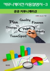 커뮤니케이션 사용설명서-3 _공공 커뮤니케이션 표지 이미지