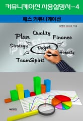 커뮤니케이션 사용설명서-4 _매스 커뮤니케이션 표지 이미지