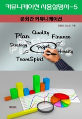 커뮤니케이션 사용설명서-5 _문화간 커뮤니케이션 표지 이미지