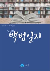 김구의 백범일지 - 주석과 함께 읽는 한국문학(수필) 표지 이미지