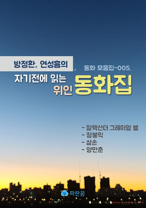 방정환, 연성흠의 자기전에 읽는 위인 동화-벨, 장붕익, 삼손, 양만춘 표지 이미지